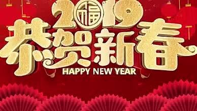 红色喜庆2019恭贺新春新年拜年祝福模板视频的预览图